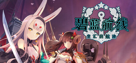 碧蓝航线：交汇的航迹|v5650264|容量4GB|官方中文|赠多项修改器|赠存档|Azur Lane: Crosswave
