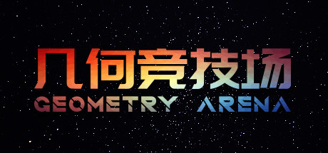 几何竞技场|v1.1.0|容量201MB|官方中文|Geometry Arena