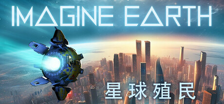 假想地球|幻想地球|v1.21|容量1.2GB|官方中文|Imagine Earth