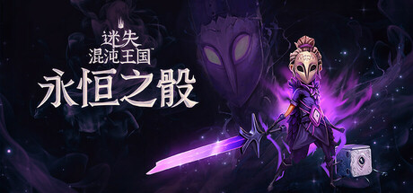 迷失混沌王国：永恒之骰|v30641|容量3.85GB|官方中文|Lost in Random: The Eternal Die