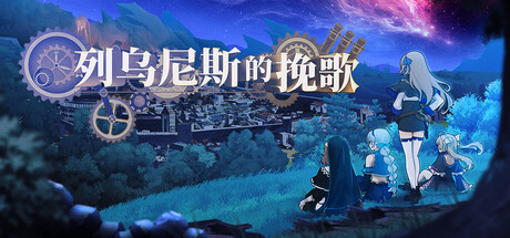 列乌尼斯的挽歌|Build.24525943|容量1.74GB|官方中文|Requiem of Reuinis