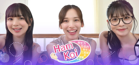 HamKoi 转生为仓鼠的我与三姐妹的甜蜜生活|Build.22863007|容量22.25GB|官方中文