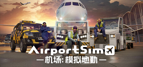 机场：模拟地勤|v1.4.4|全DLC|容量8.85GB|官方中文|AirportSim