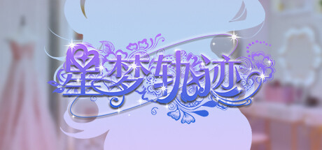 星梦轨迹-中国式经纪人|Build.17907476|容量1.9GB|官方中文|Star Dream Journey