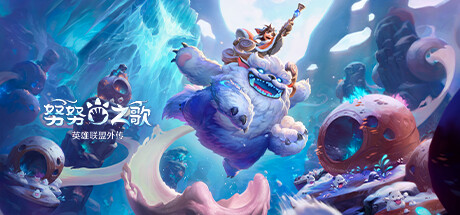 努努之歌：英雄联盟外传|Build.12711064|容量21.8GB|官方中文|Song of Nunu: A League of Legends Story