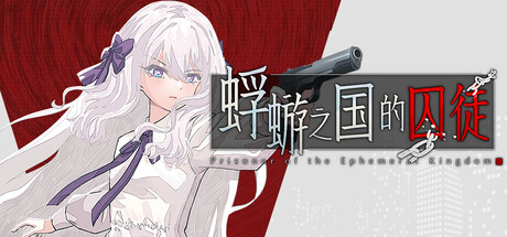 蜉蝣之国的囚徒|Build.21423814|容量2.98GB|官方中文
