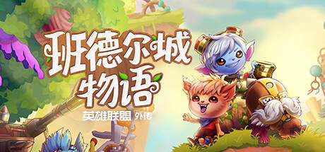 班德尔城物语：英雄联盟外传|v1.068p|容量1.11GB|官方中文|Bandle Tale: A League of Legends Story