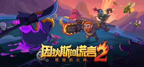 因狄斯的谎言2：燃烧的火种|v0.9.19|容量807MB|官方中文|Indies' Lies 2: Fire Seed