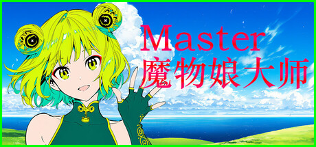 Silan: 魔物娘大师!|Build.24254250|容量1.17GB|官方中文|Silan: Monster Girl Master!