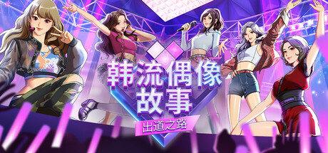 韩流偶像故事: 出道之路|Build.24261286|容量1.91GB|官方中文|K-pop Idol Stories: Road to Debut