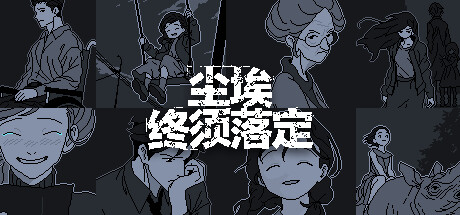 尘埃终须落定|Build.18607578|容量305MB|官方中文|No Case Should Remain Unsolved