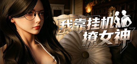 我靠挂机撩女神|Build.23929332|容量2.75GB|官方中文|Flirting Goddesses by AFK
