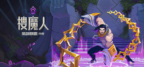 搜魔人：英雄联盟传奇|v1.0.1.HF|容量3.35GB|官方中文|The Mageseeker: A League of Legends Story