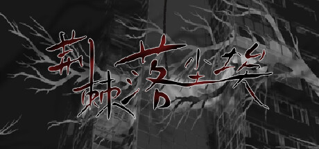 荆棘落尘埃|Build.13319737|容量752MB|官方中文|Dust On Thorn
