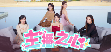 主播之心|Build.18279420|容量58.2GB|官方中文|The Heart of Influencer