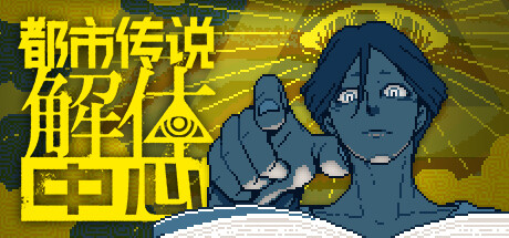 都市传说解体中心|v1.3.0|容量3.22GB|官方中文|Urban Myth Dissolution Center