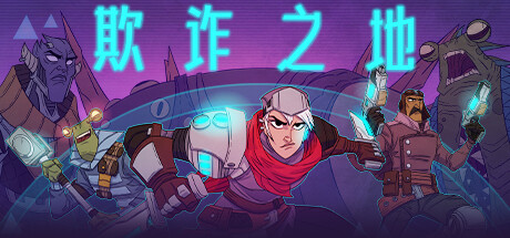 欺诈之地|v484799|容量5.15GB|官方中文|赠多项修改器|Griftlands