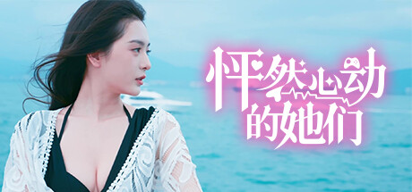 怦然心动的她们|Build.17287954|容量26.9GB|官方中文|Charming Hearts