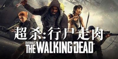 超杀：行尸走肉|v2.0.1|容量39.6GB|官方中文|赠多项修改器|赠存档|Overkills The Walking Dead