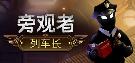 旁观者：列车长|v1.0.4.290|容量5.35GB|官方中文|Beholder: Conductor