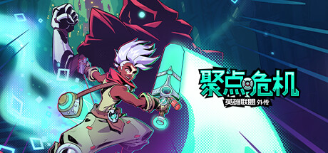 聚点危机：英雄联盟外传|Build.11159863|容量4.37GB|官方中文|CONVERGENCE: A League of Legends Story