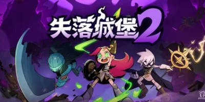 失落城堡2|33项修改器