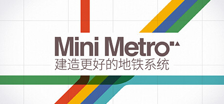迷你地铁|迷你都市|模拟地铁|Build.20395223|容量330MB|官方中文|Mini Metro