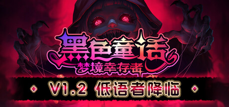 黑色童话：梦境幸存者|Build.20554508|容量1.02GB|官方中文|Dark Fairy Tale: Dreamland Survivors
