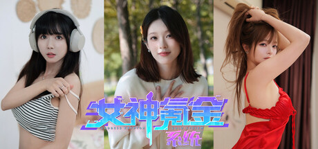 女神氪金系统|Build.18255642|容量11.4GB|官方中文|Goddess Krypton Gold System