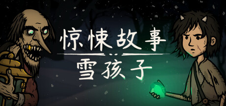 惊悚故事：雪孩子|v1.0.1.4|容量5.25GB|官方中文|Creepy Tale: Snow Child
