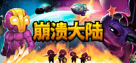崩溃大陆|v1.5.87.8|容量155MB|官方中文|Crashlands
