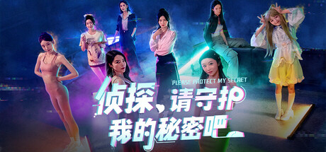 侦探，请守护我的秘密吧！|Build.18484780|容量42.1GB|官方中文|Detective Please Guard My Secret