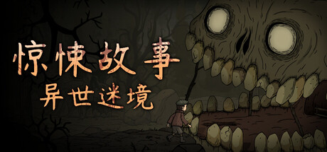 惊悚故事：异世迷境|v1.2.0|容量2.93GB|官方中文|Creepy Tale: Some Other Place