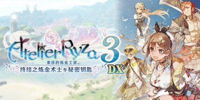 莱莎的炼金工房３ ～终结之炼金术士与秘密钥匙～ DX|33项修改器