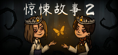 惊悚故事2|v1.3.4|容量5.31GB|官方中文|Creepy Tale 2