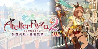 莱莎的炼金工房２ ～失落传说与秘密妖精～ DX|30项修改器