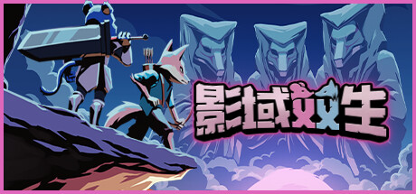 影域双生|Build.14341019|容量532MB|官方中文|Shadowkin