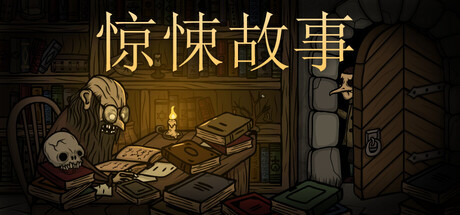 惊悚故事|v3.2|容量1.57GB|官方中文|Creepy Tale