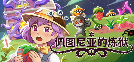 佩图尼亚的炼狱|Build.24233430|容量379.91MB|官方中文|Petunia's Purgatory