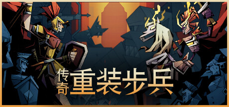 传奇重装步兵|v1.10.0|容量4.62GB|官方中文|Legendary Hoplite