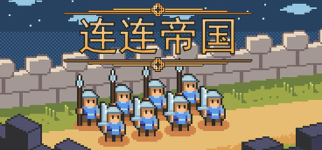 连连帝国|Build.24249958|官方中文