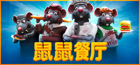 鼠鼠餐厅|v0.19.1.3联机版|容量20.6GB|官方中文|Restaurats