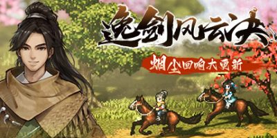 逸剑风云决|49项修改器