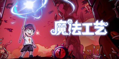 魔法工艺|13项修改器