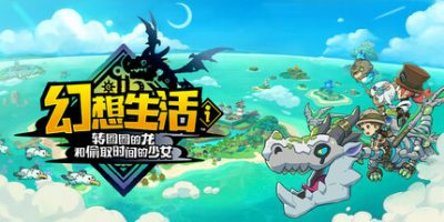 幻想生活ｉ 转圈圈的龙和偷取时间的少女|36项修改器