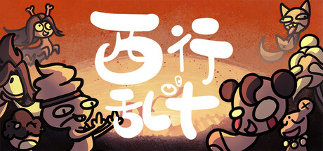 西行乱斗|v1.1.0|容量1.34GB|官方中文|Brawl To The West