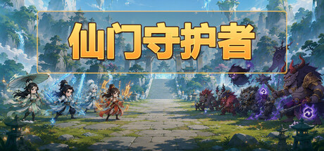仙门守护者|v1.0.5|容量263.29MB|官方中文|Immortal Sect Guardian