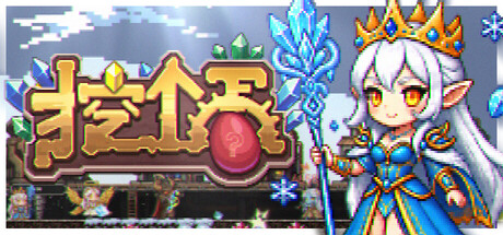 挖个蛋|Build.24293853|容量273.05MB|官方中文|Delvegg