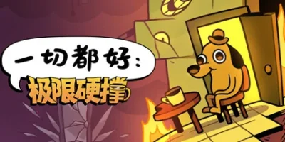 一切都好 极限硬撑|官方中文|本体+1.0.1升补|NSZ