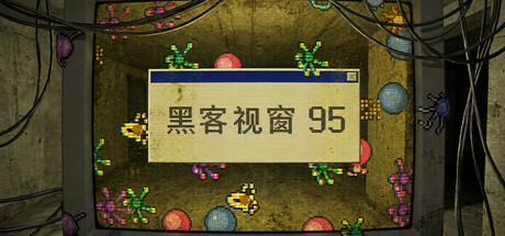黑客视窗95|Build.24322143|容量348.78MB|官方中文|WinHack 95